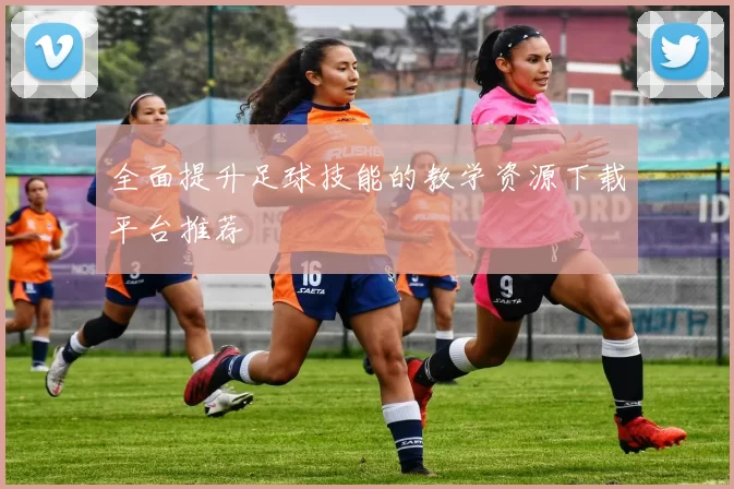 全面提升足球技能的教学资源下载平台推荐