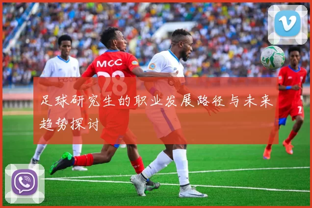足球研究生的职业发展路径与未来趋势探讨
