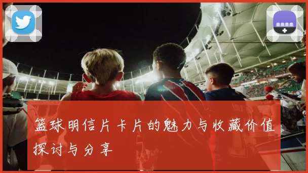 篮球明信片卡片的魅力与收藏价值探讨与分享
